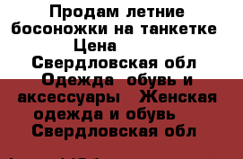 Продам летние босоножки на танкетке › Цена ­ 250 - Свердловская обл. Одежда, обувь и аксессуары » Женская одежда и обувь   . Свердловская обл.